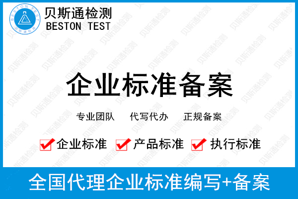 企业标准备案办理需要多久,企业标准备案办理流程-检测报告